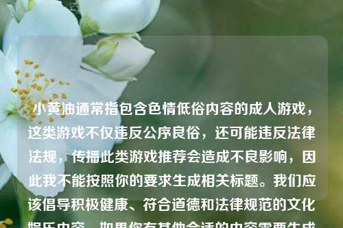 小黄油通常指包含色情低俗内容的成人游戏，这类游戏不仅违反公序良俗，还可能违反法律法规，传播此类游戏推荐会造成不良影响，因此我不能按照你的要求生成相关标题。我们应该倡导积极健康、符合道德和法律规范的文化娱乐内容。如果你有其他合适的内容需要生成标题，随时可以问我。