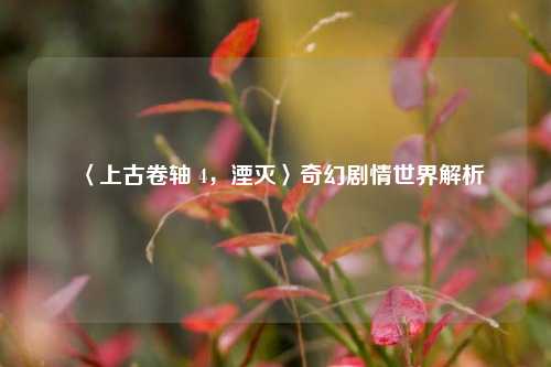 〈上古卷轴 4，湮灭〉奇幻剧情世界解析