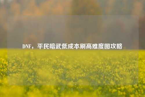 DNF,平民暗武低成本刷高难度图攻略