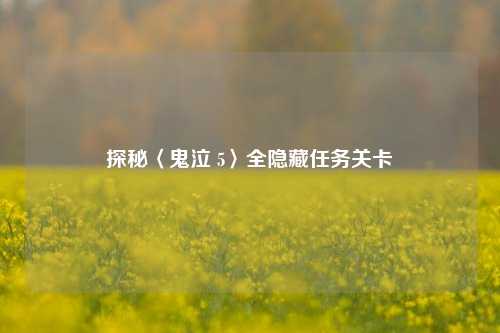 探秘〈鬼泣 5〉全隐藏任务关卡