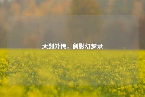 天剑外传，剑影幻梦录