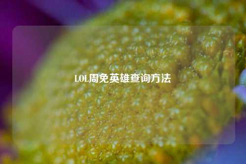 LOL周免英雄查询方法