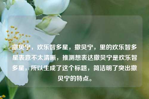 撒贝宁,欢乐智多星,撒贝宁,里的欢乐智多星表意不太清晰,推测想表达撒贝宁是欢乐智多星,所以生成了这个标题,简洁明了突出撒贝宁的特点。