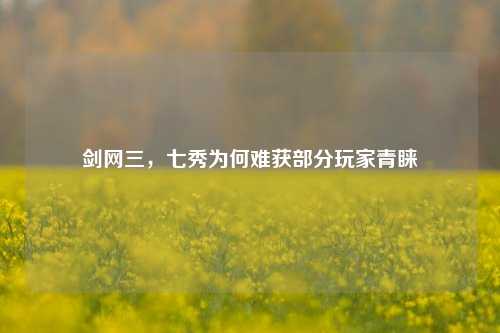 剑网三,七秀为何难获部分玩家青睐