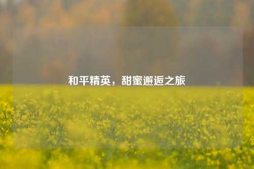 和平精英,甜蜜邂逅之旅