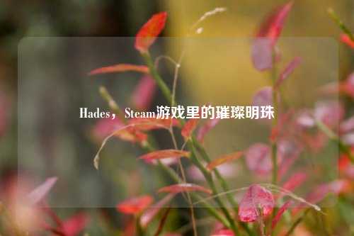 Hades，Steam游戏里的璀璨明珠