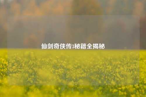 仙剑奇侠传3秘籍全揭秘