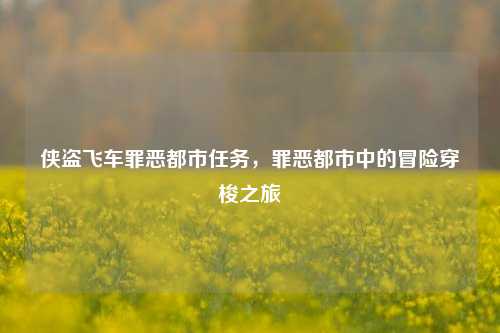 侠盗飞车罪恶都市任务，罪恶都市中的冒险穿梭之旅