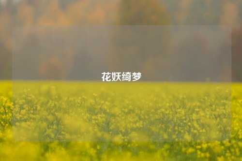 花妖绮梦