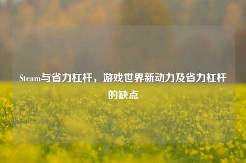 Steam与省力杠杆，游戏世界新动力及省力杠杆的缺点