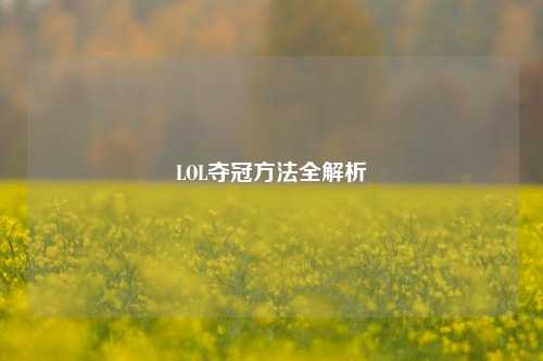 LOL夺冠方法全解析