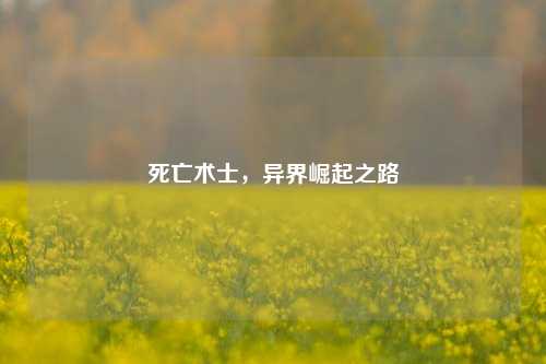 死亡术士,异界崛起之路